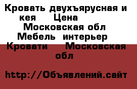 Кровать двухъярусная и кея.  › Цена ­ 8 000 - Московская обл. Мебель, интерьер » Кровати   . Московская обл.